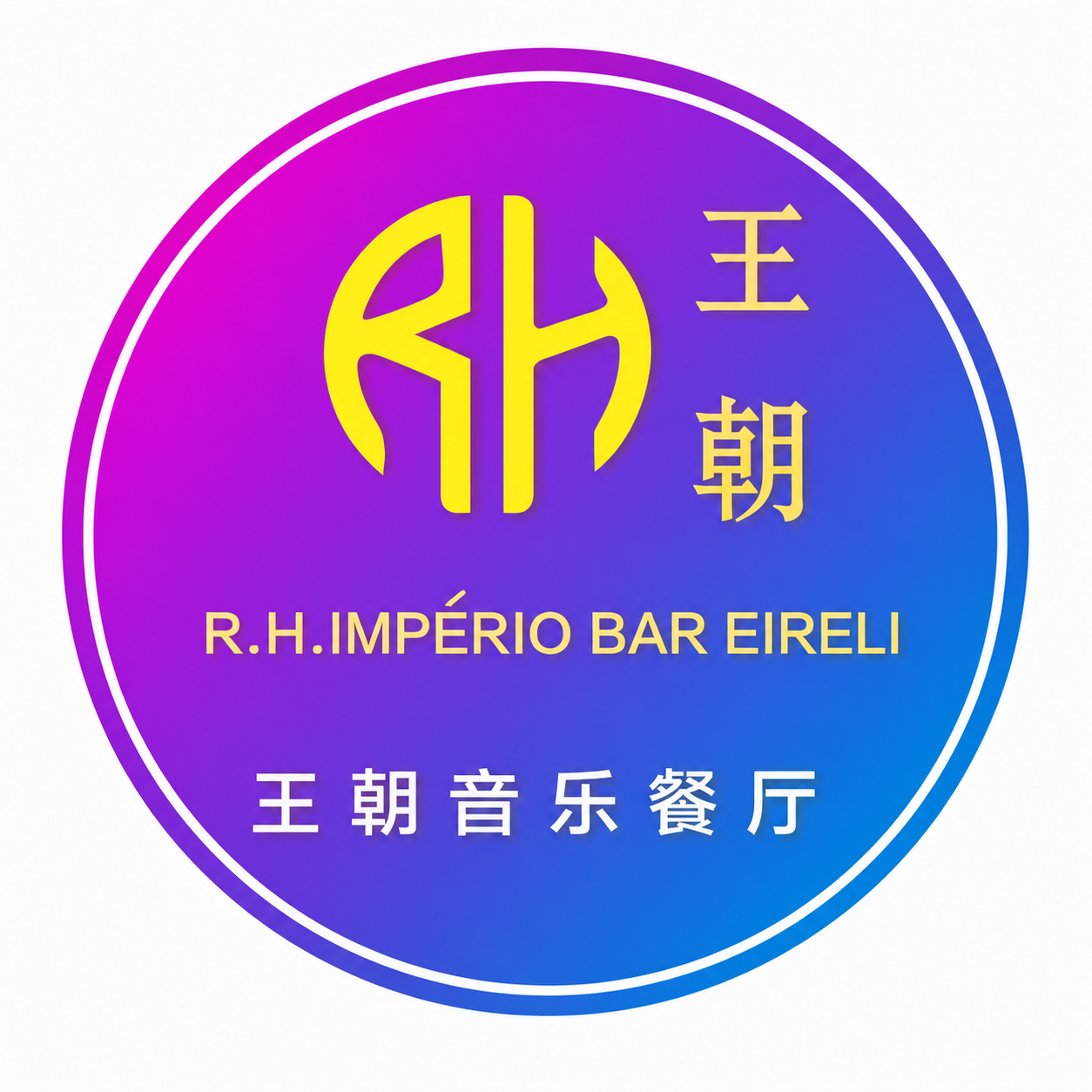 王朝音乐餐厅