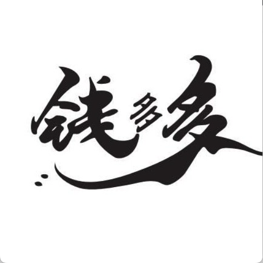 钱多多.家烧
