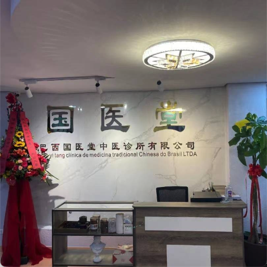 国医堂中医门诊部LIBERDADE
