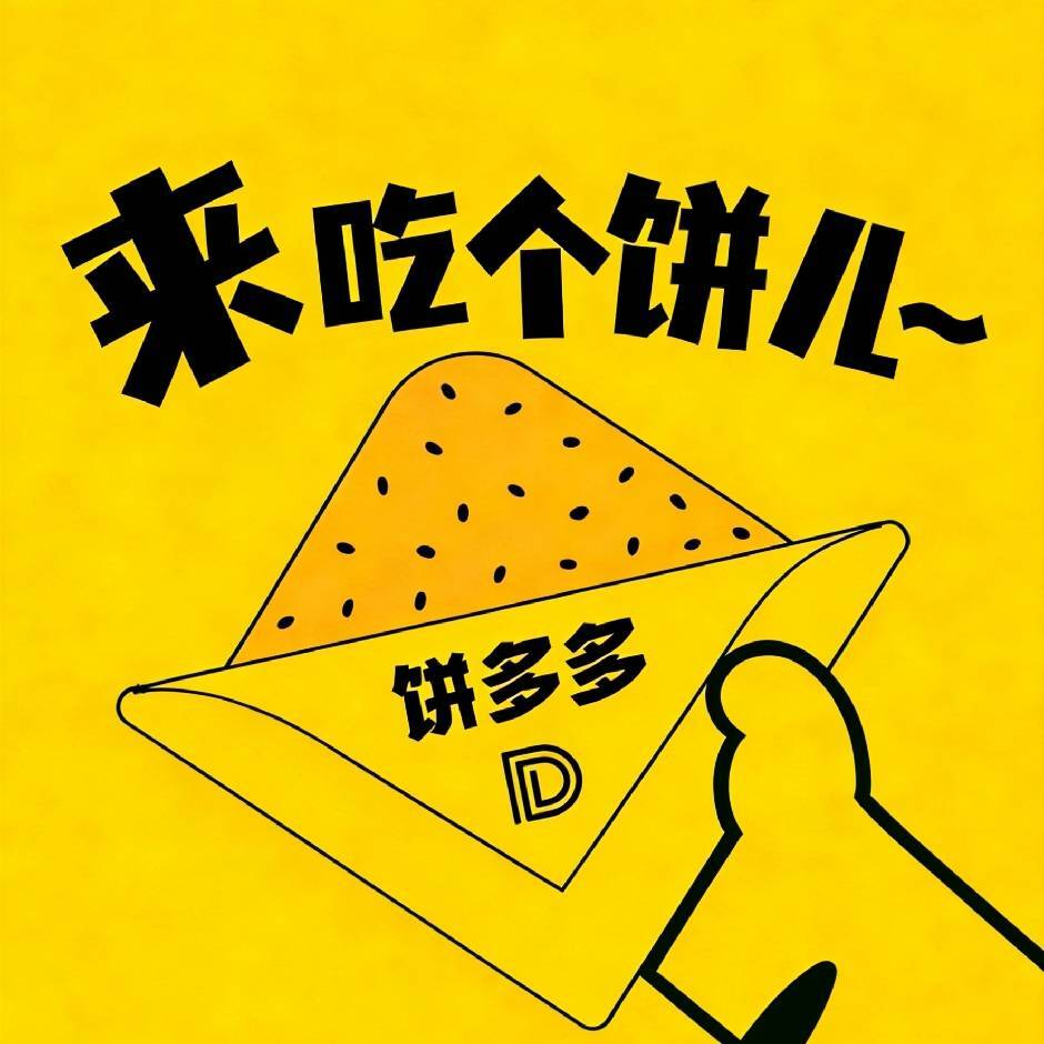饼多多