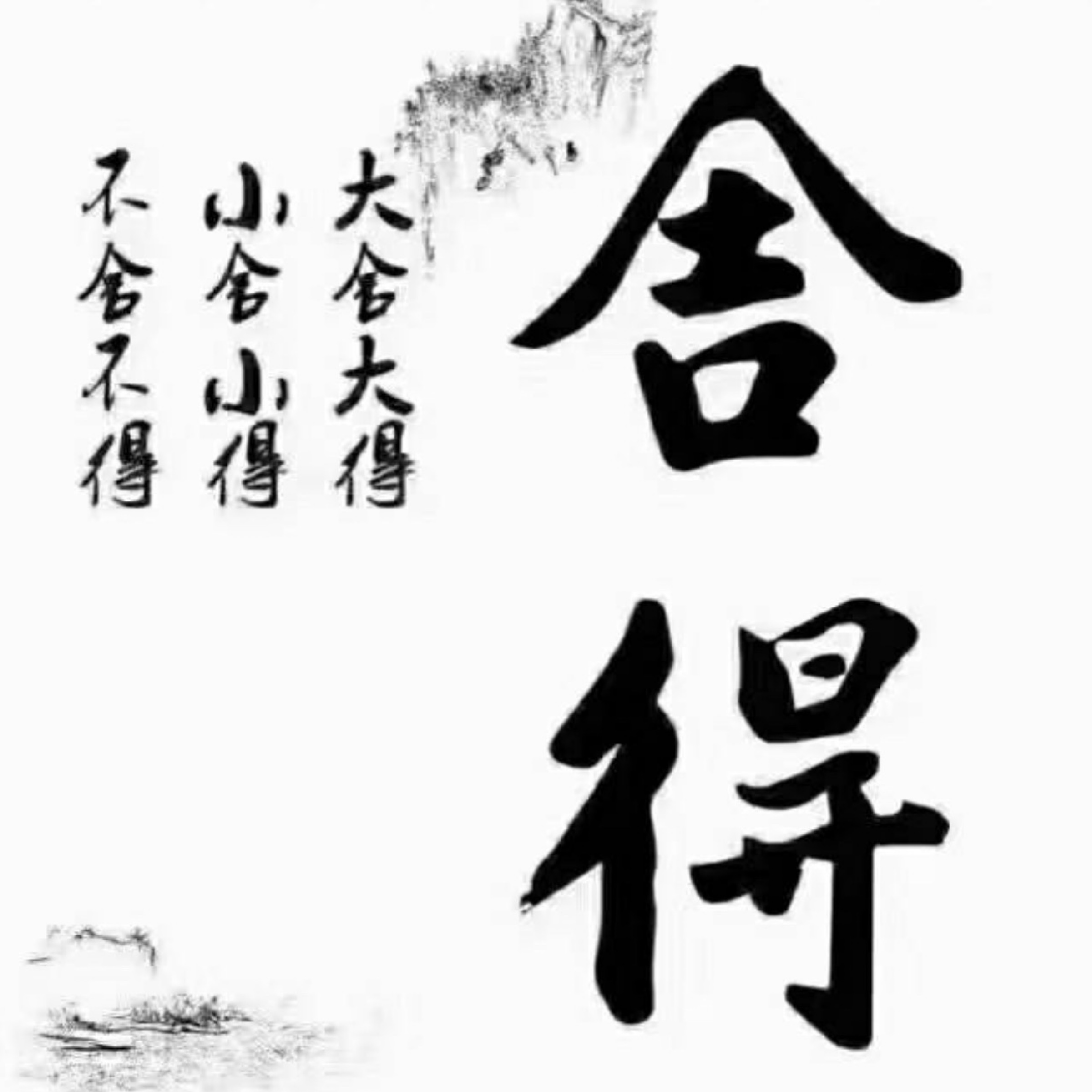 舍得