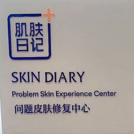 肌肤日记