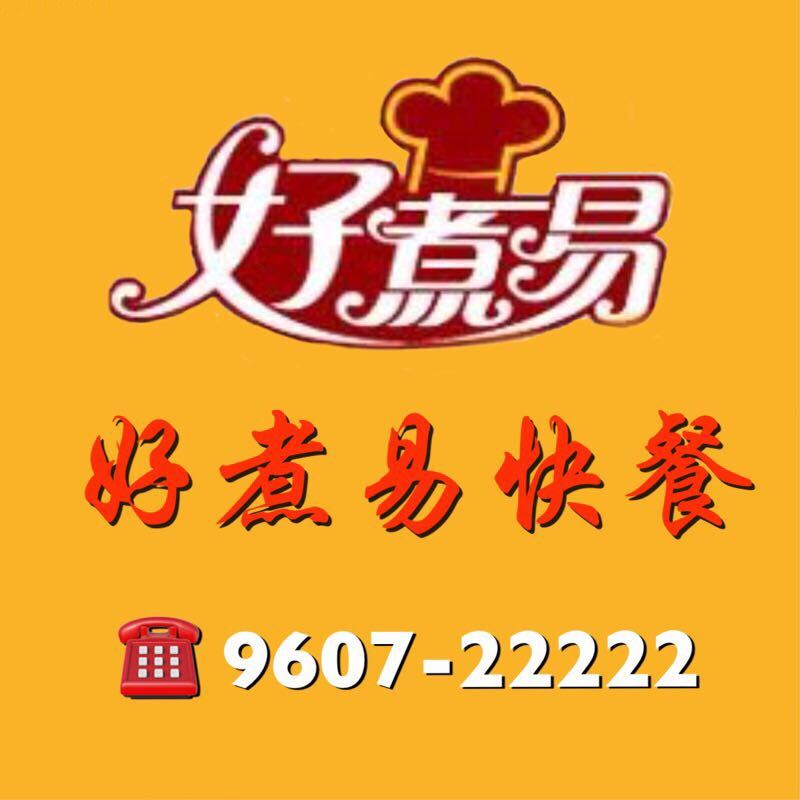 好煮易快餐