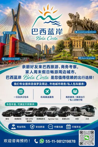 巴西蓝岸｜圣保罗商务包车｜中文接待｜机场接送｜VIP专车