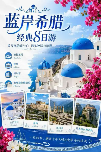 🇬🇷 希腊经典8日游｜圣托里尼+雅典+德尔菲+梅黛奥拉｜浪漫爱琴海之旅