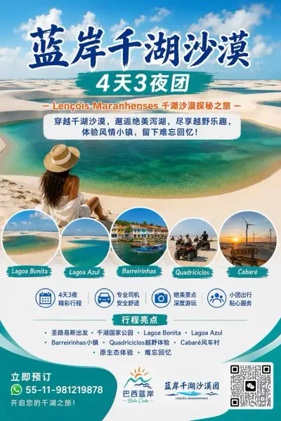 🏜️ 巴西千湖沙漠4天3夜精品团｜蓝湖·Bonita湖·越野体验·风车村