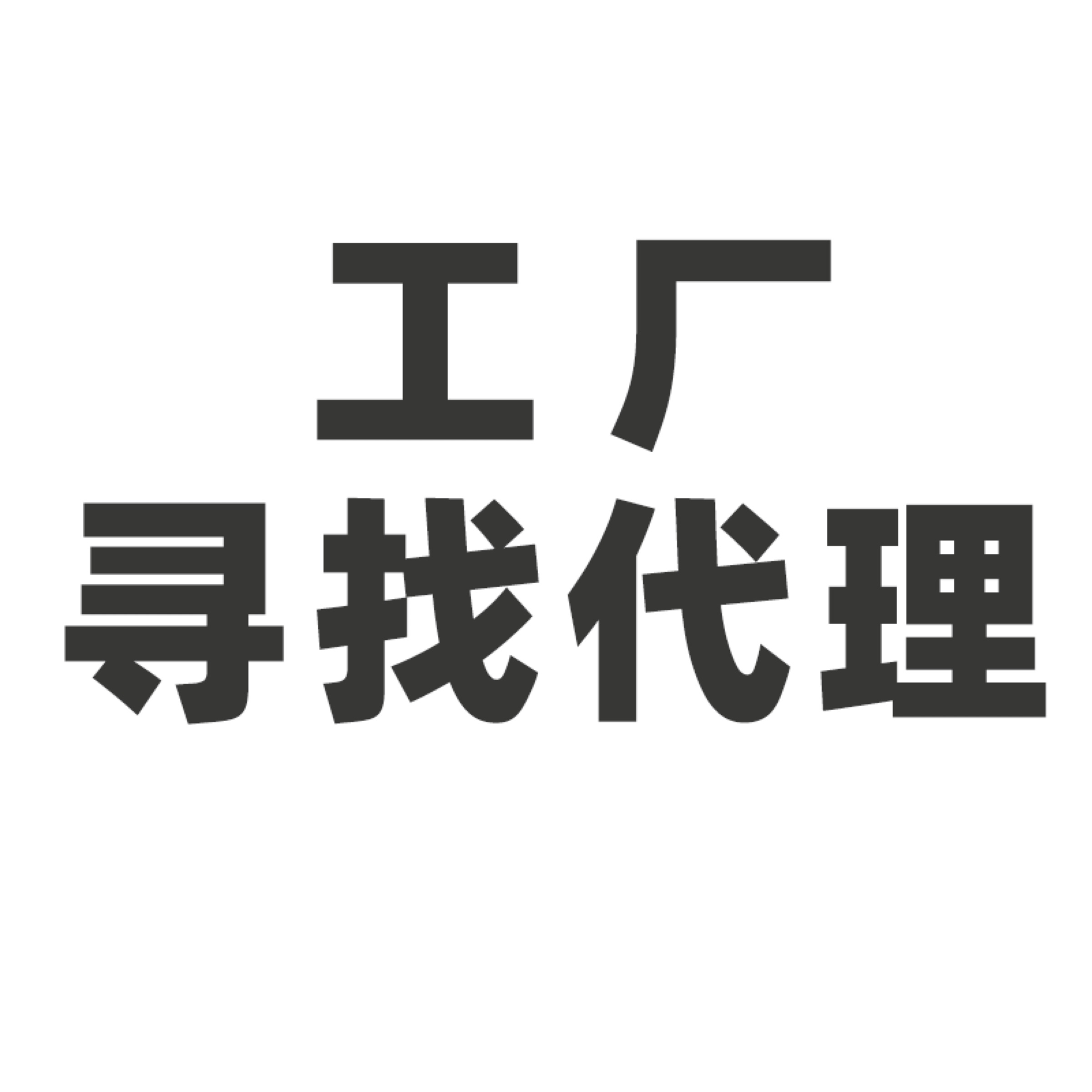寻找在巴西的销售代理（长期合作）