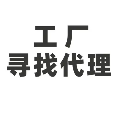 寻找在巴西的销售代理（长期合作）
