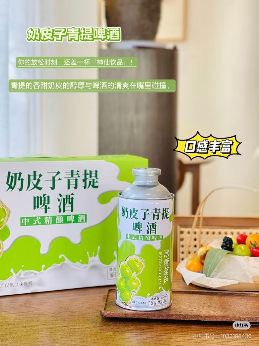 奶皮子青提啤酒