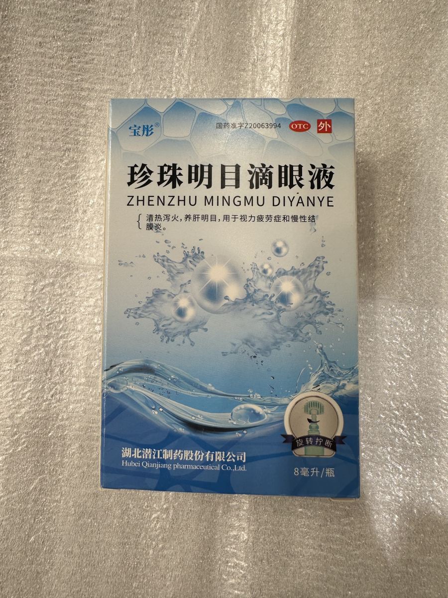 珍珠明目滴眼液