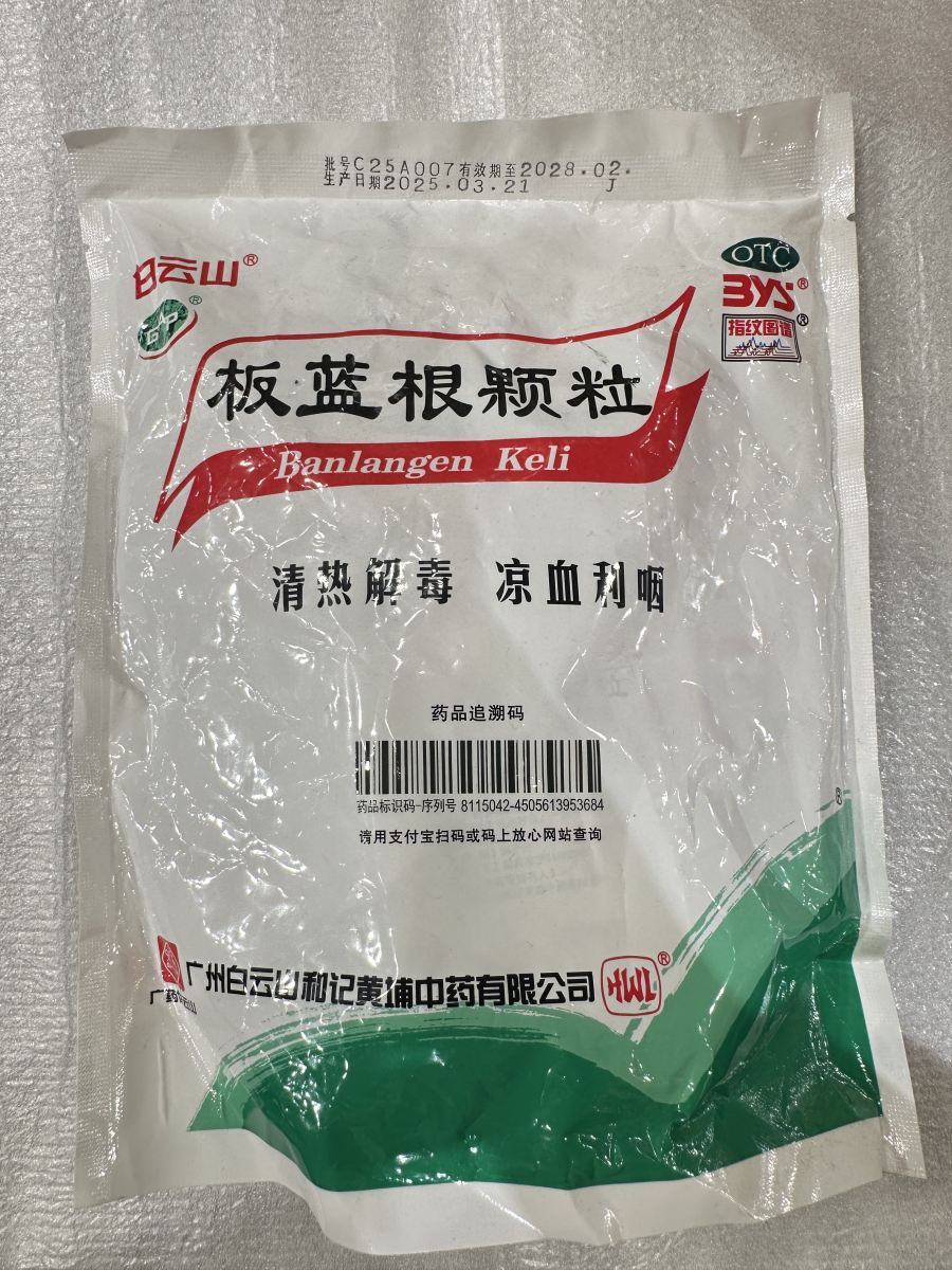 白云山板蓝根颗粒