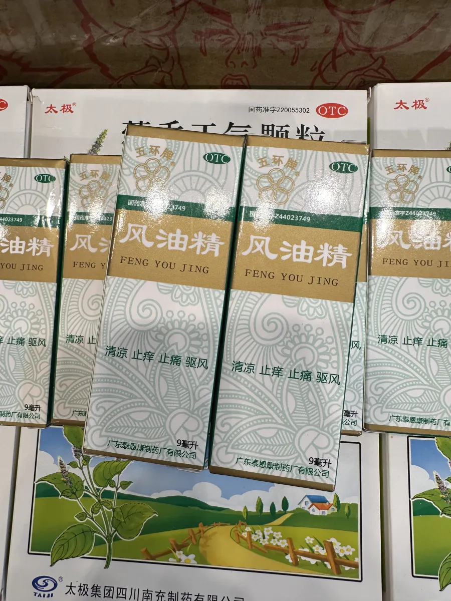 风油精