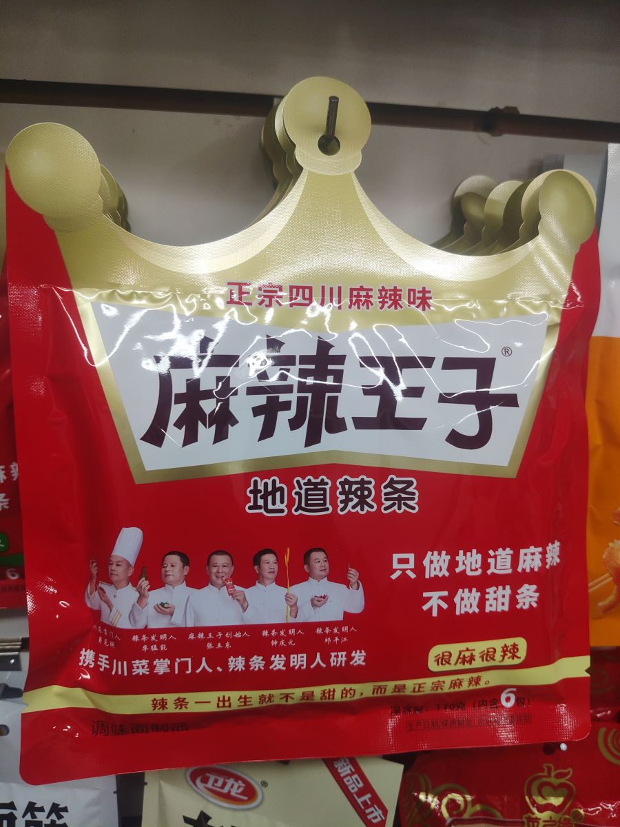 麻辣王子