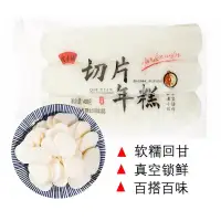 切片年糕