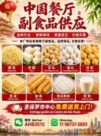 圣保罗副食品厂