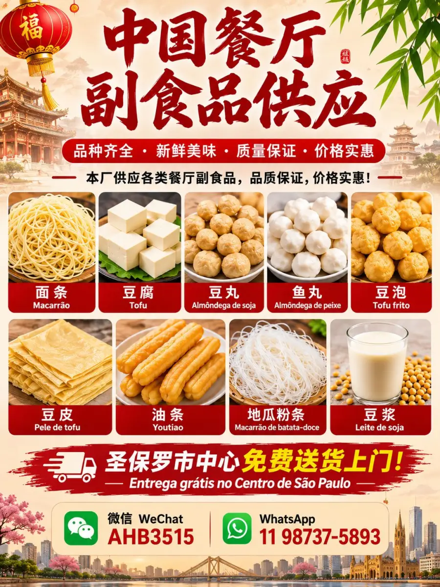 圣保罗副食品厂
