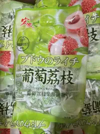 宏源葡萄荔枝果汁硬糖
