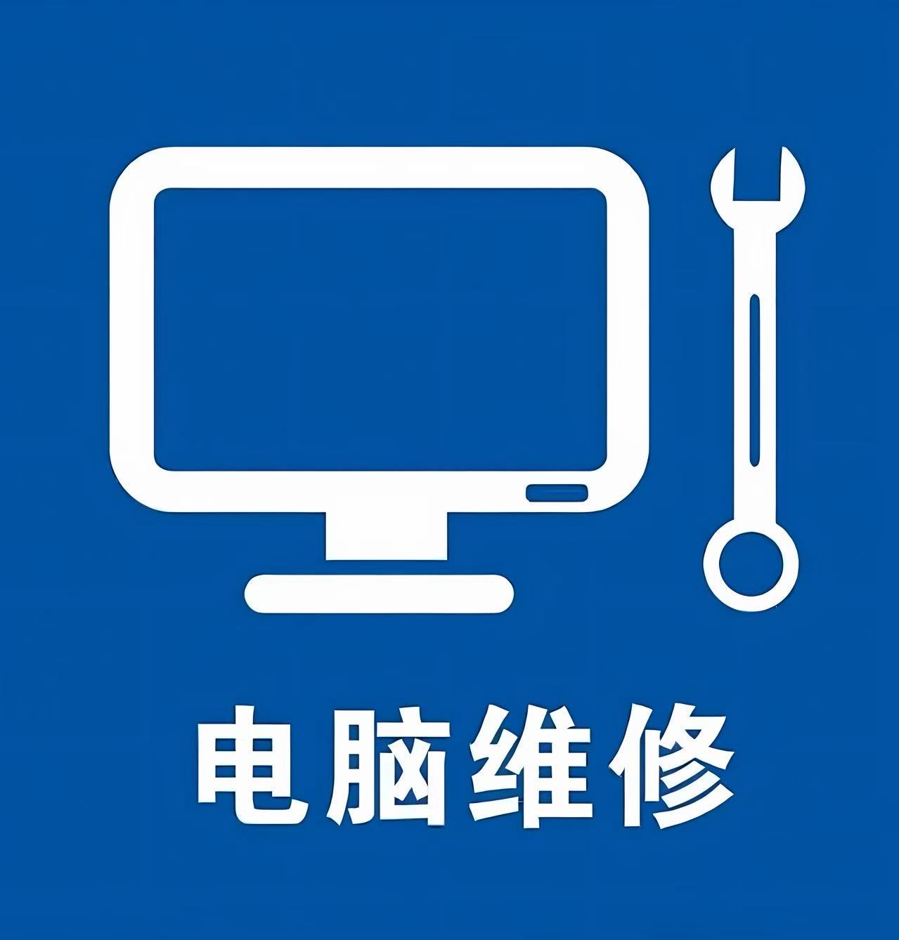 易修电脑维修